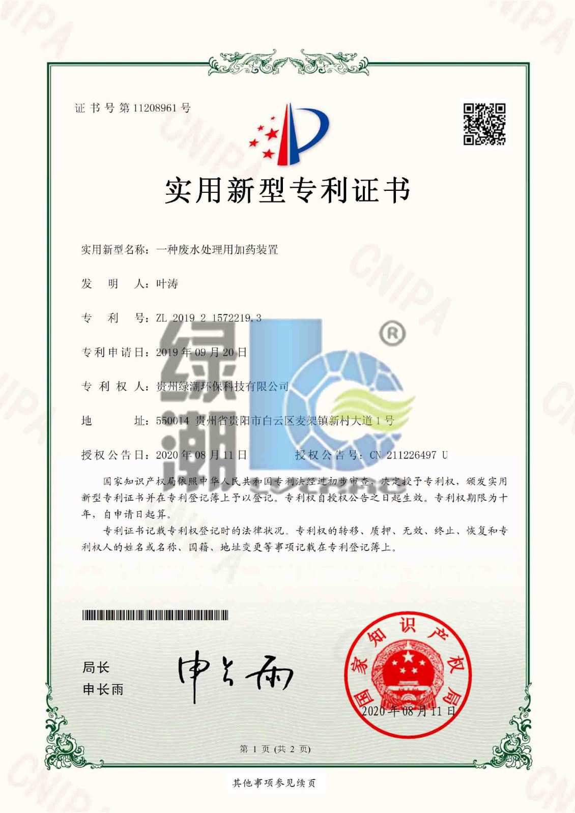 一种废水处理用加药装置